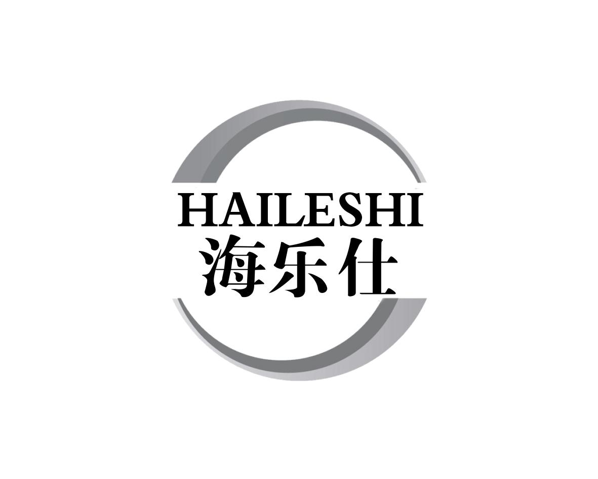 海乐仕