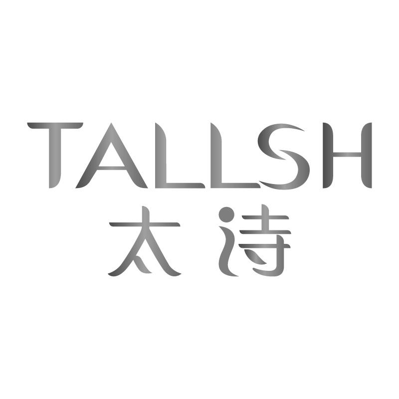 太诗TALLSH
