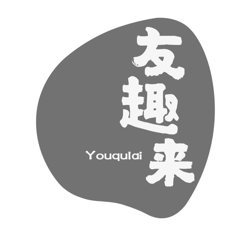 友趣来
