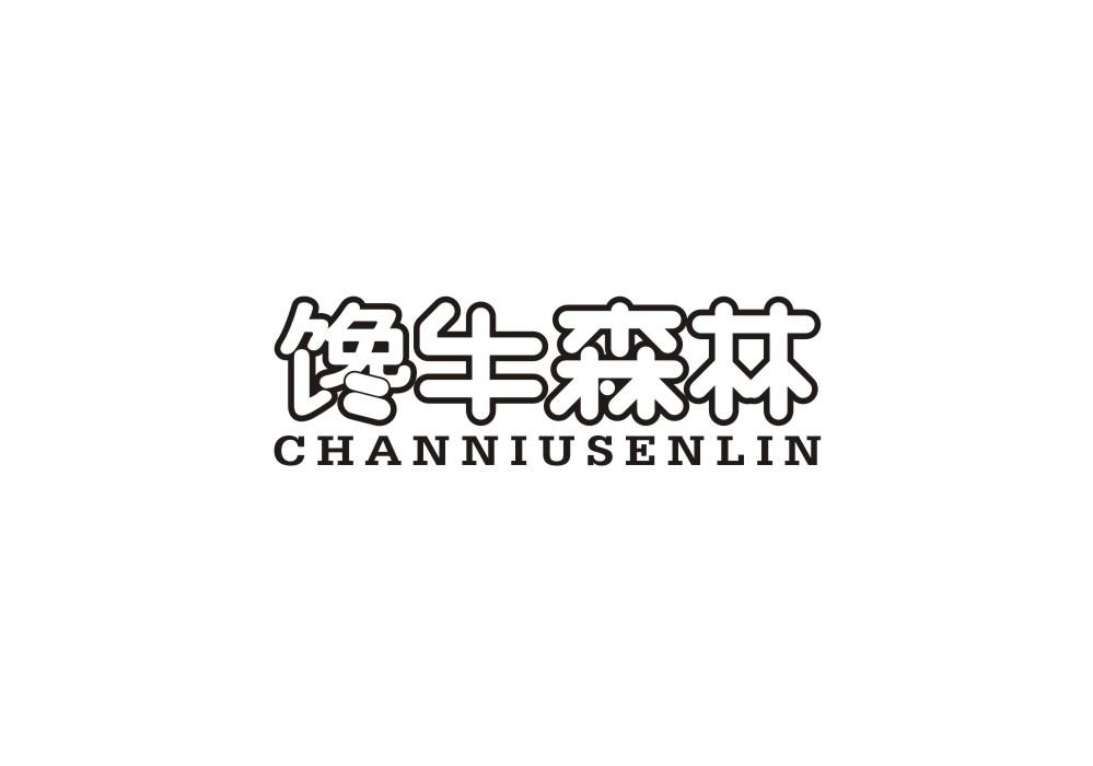 馋牛森林