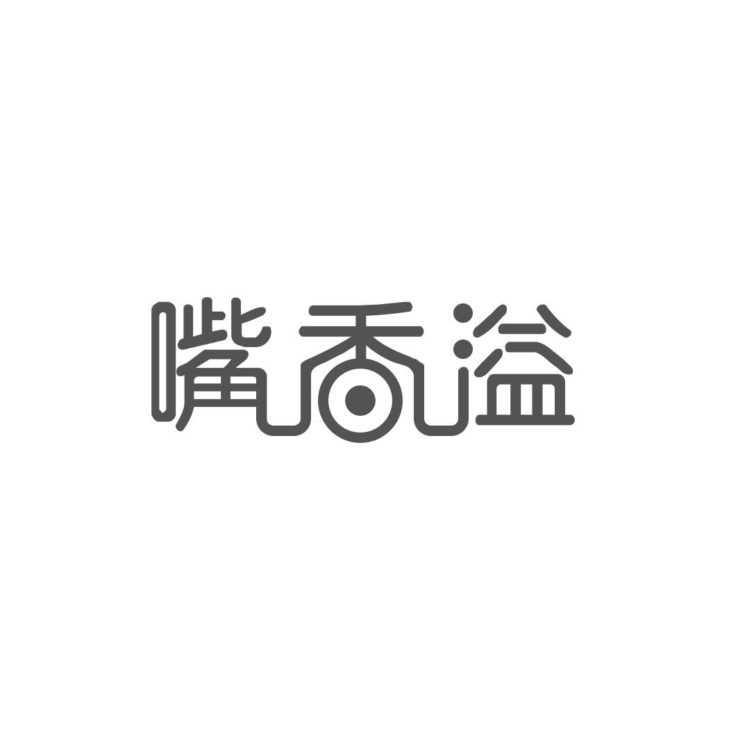 嘴香溢
