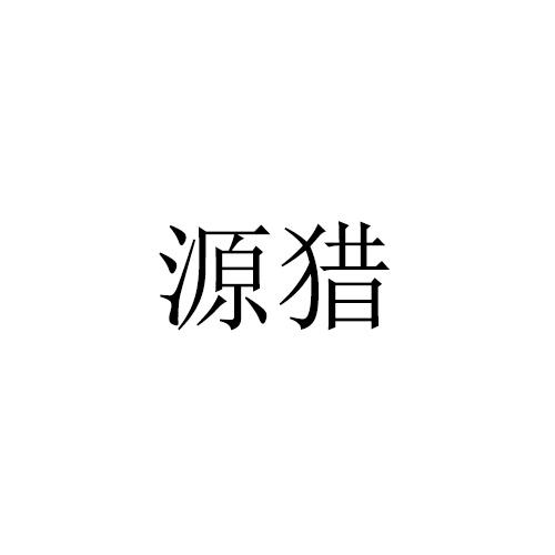 源猎