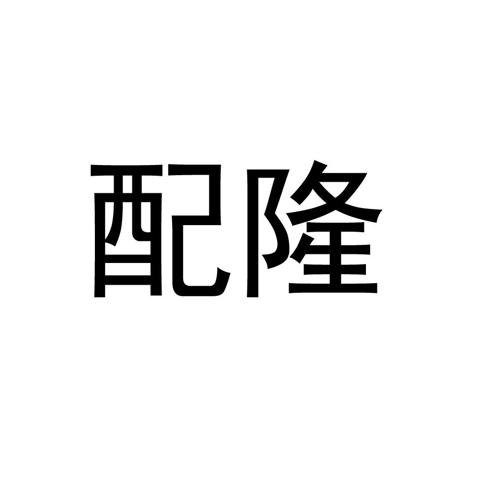 配隆