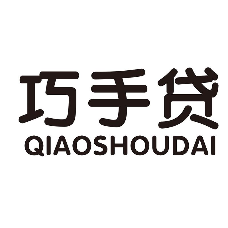 巧手贷