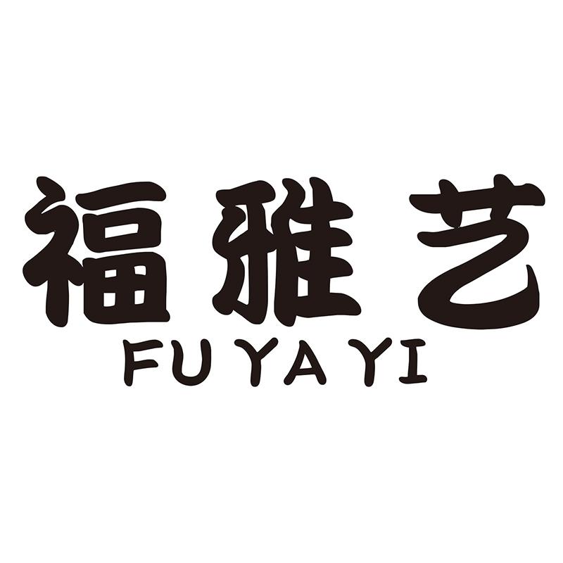 福雅艺