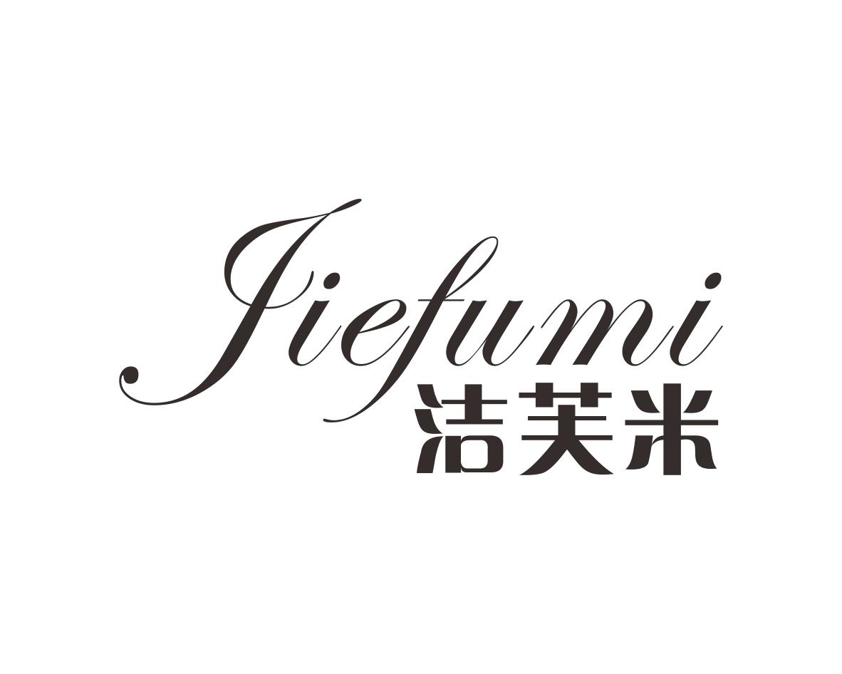 洁芙米