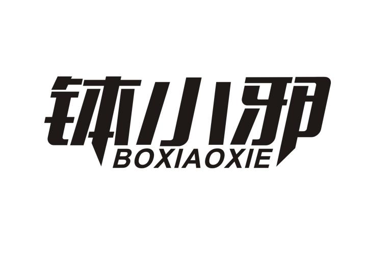 钵小邪