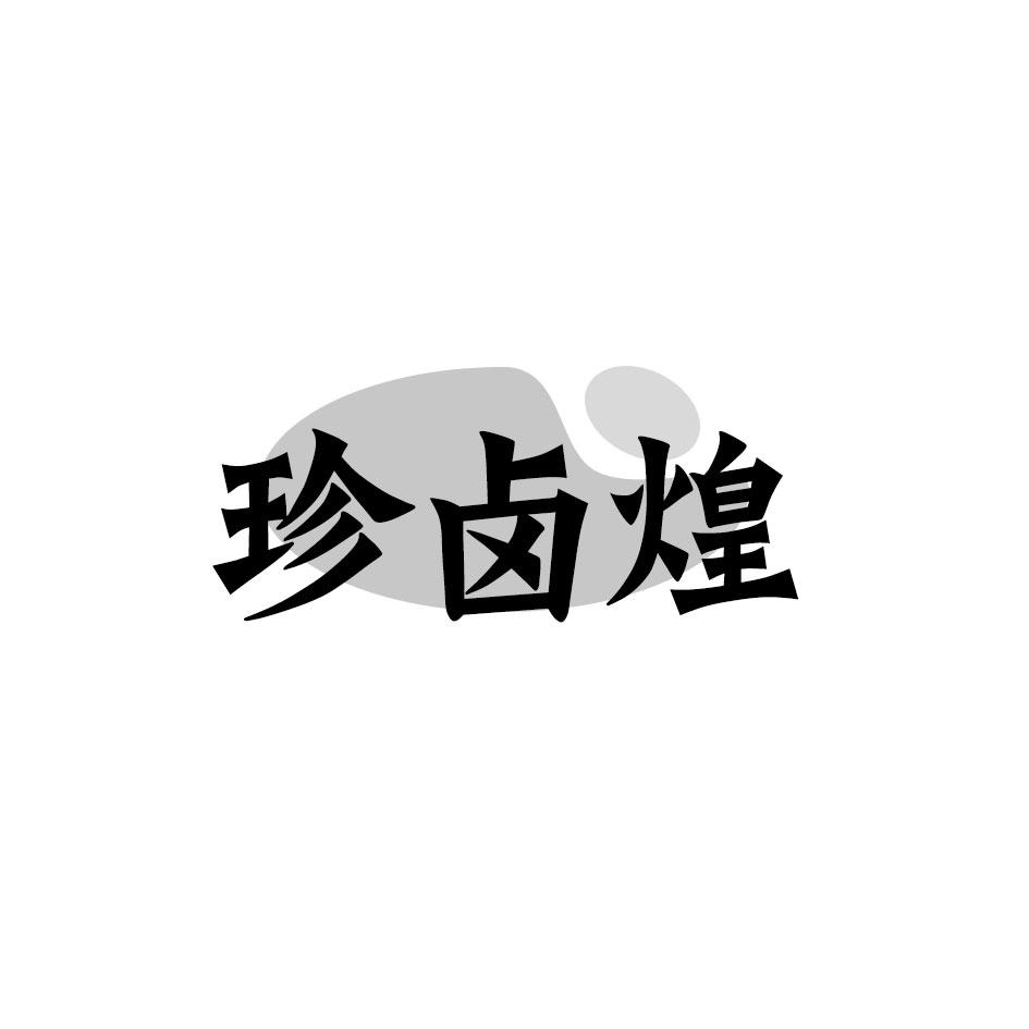 珍卤煌