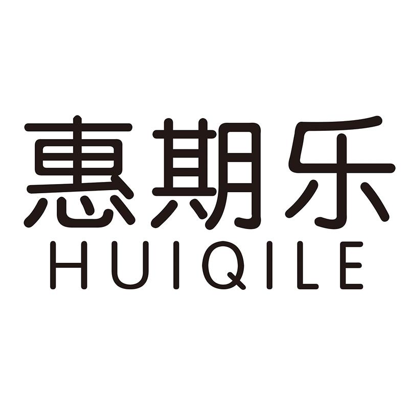 惠期乐