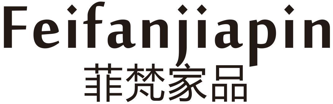 菲梵家品
FEIFANJIAPIN