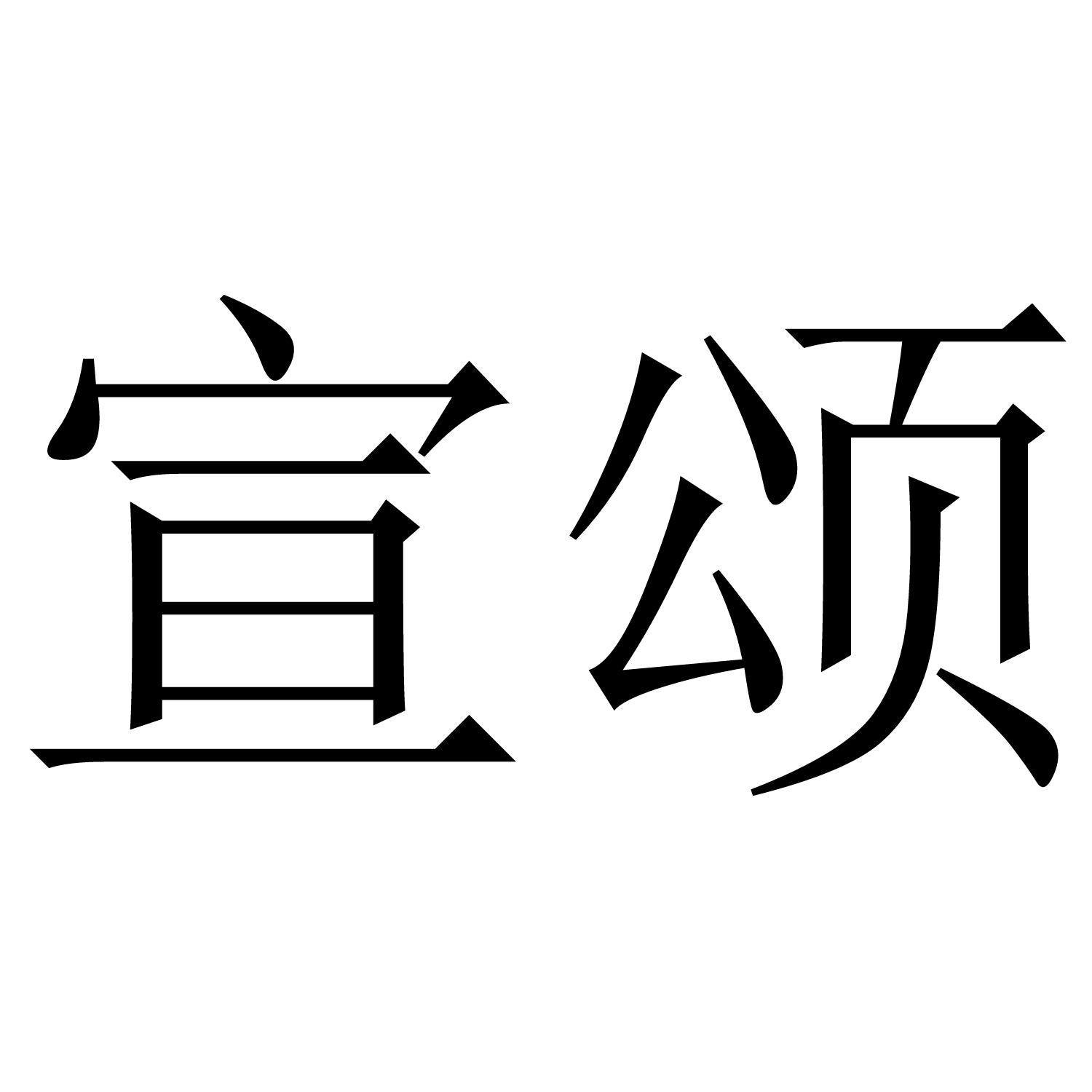 宣颂