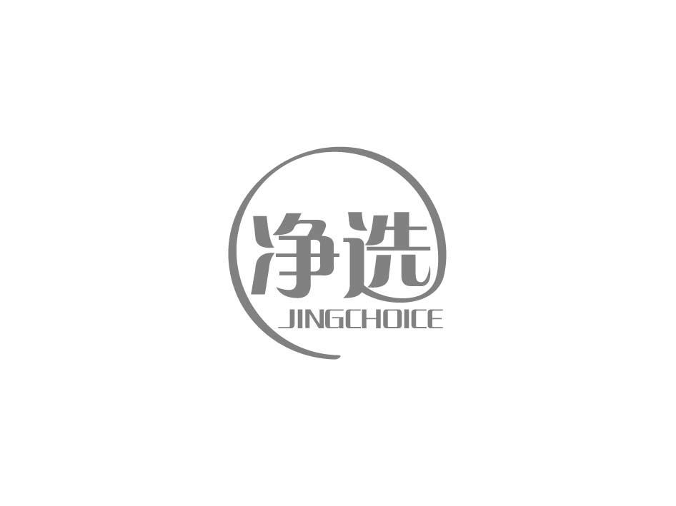 净选 JINGCHOICE