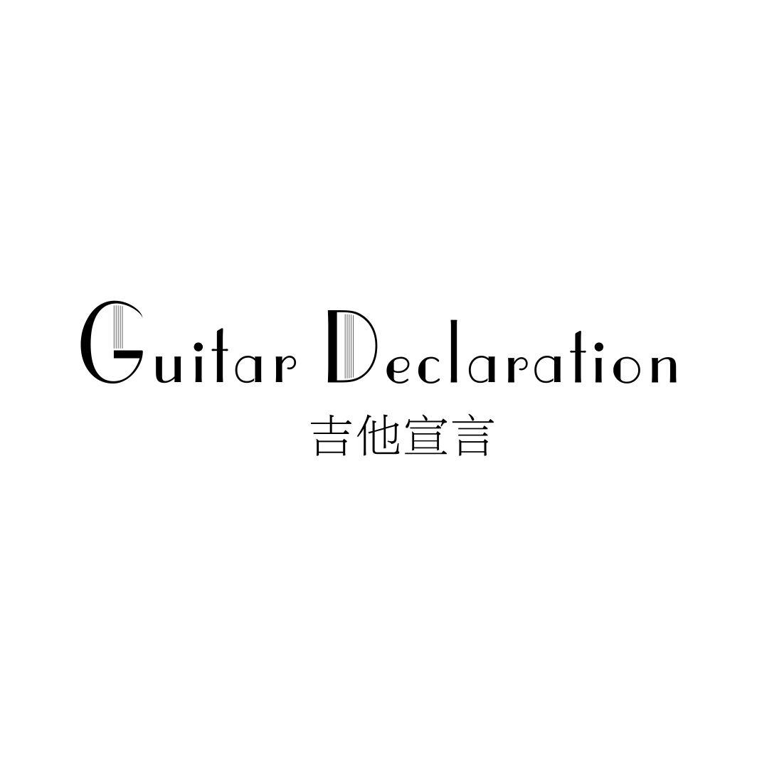吉他宣言GUITAR DECLARATION