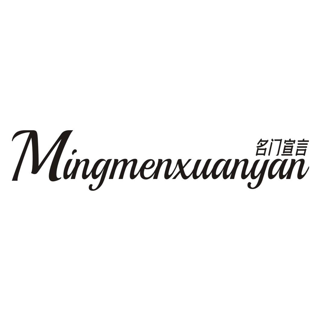 名门宣言