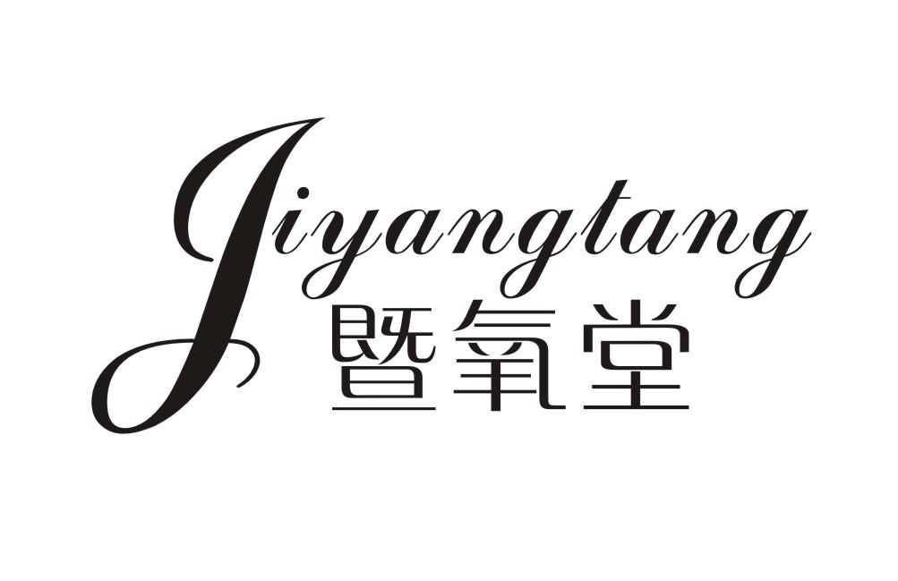 暨氧堂JIYANGLANG