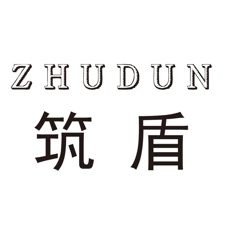 筑盾