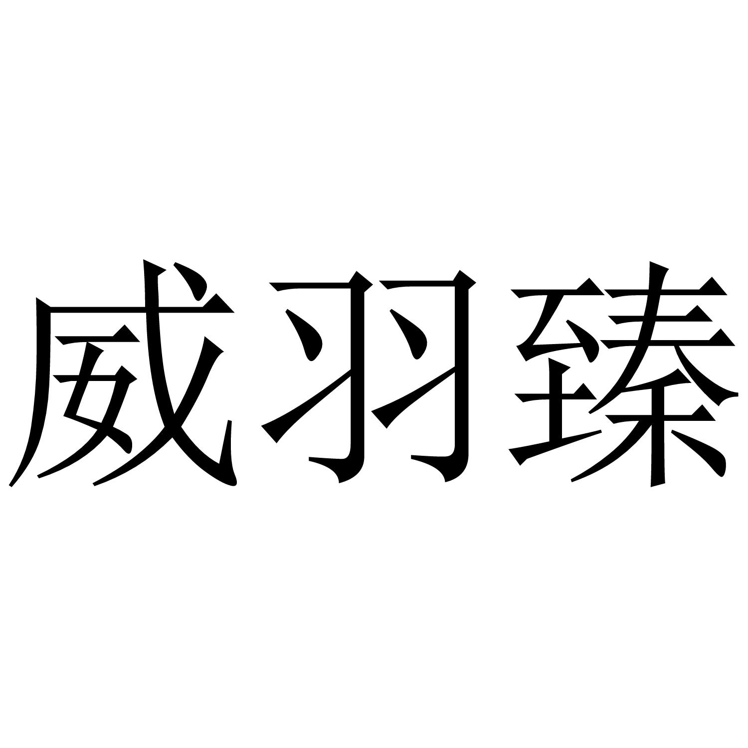 威羽臻