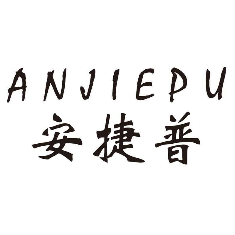 安捷普