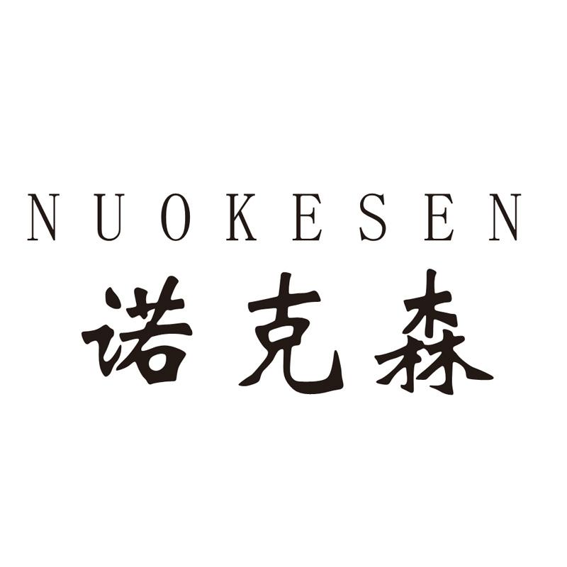 诺克森