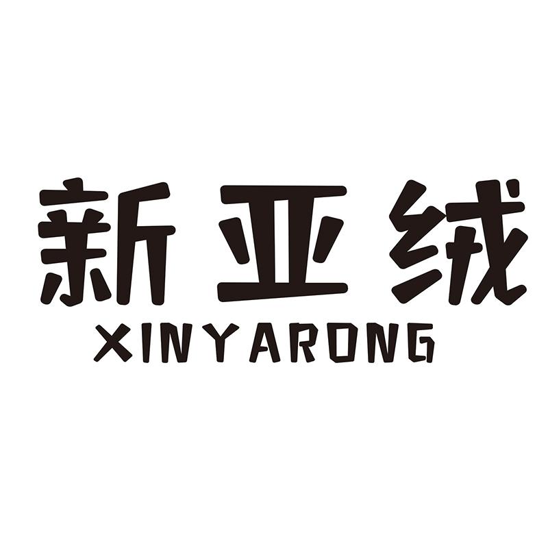 新亚绒