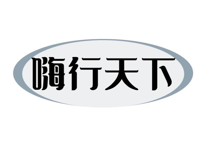 嗨行天下