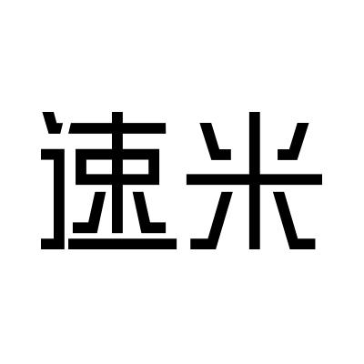 速米