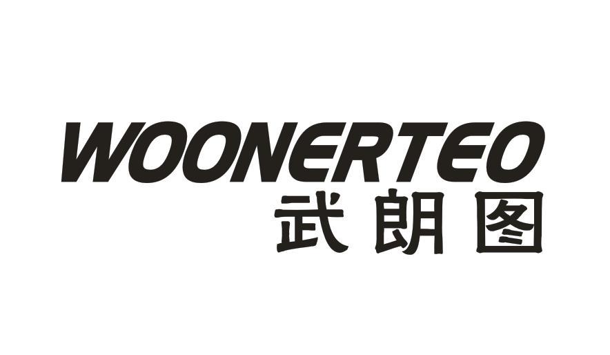 WOONERTEO 武朗图