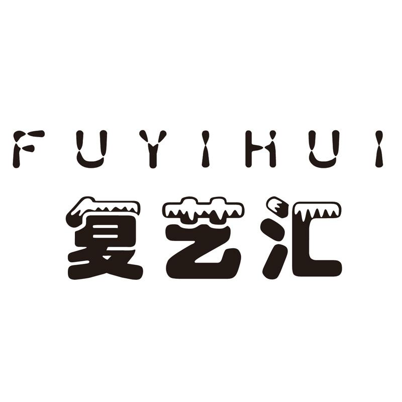 复艺汇