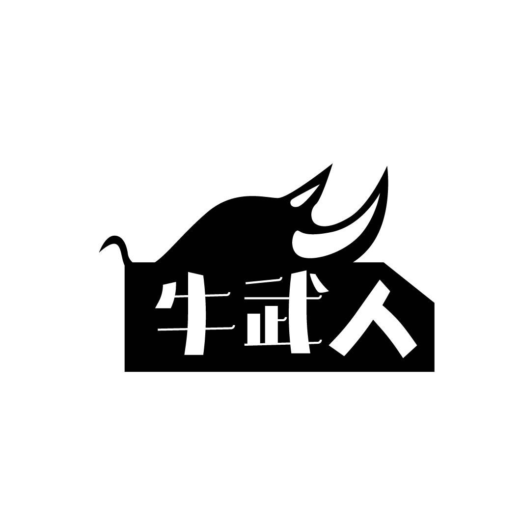 牛武人