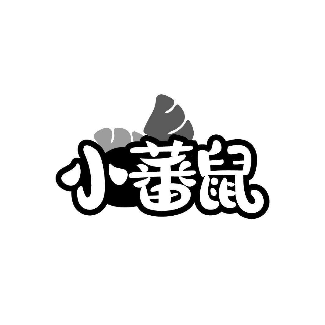 小蕃鼠

