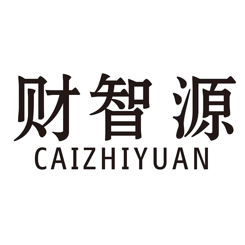 财智源