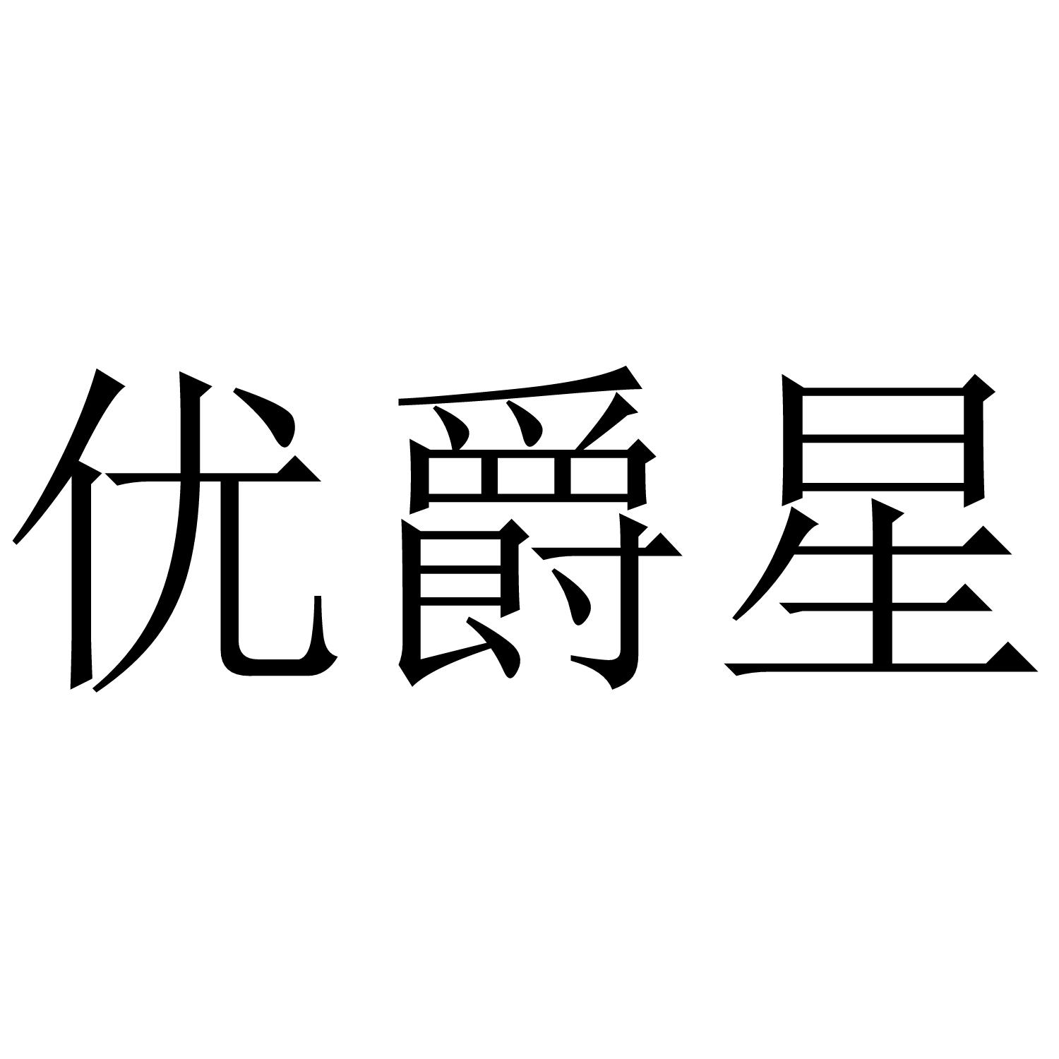 优爵星