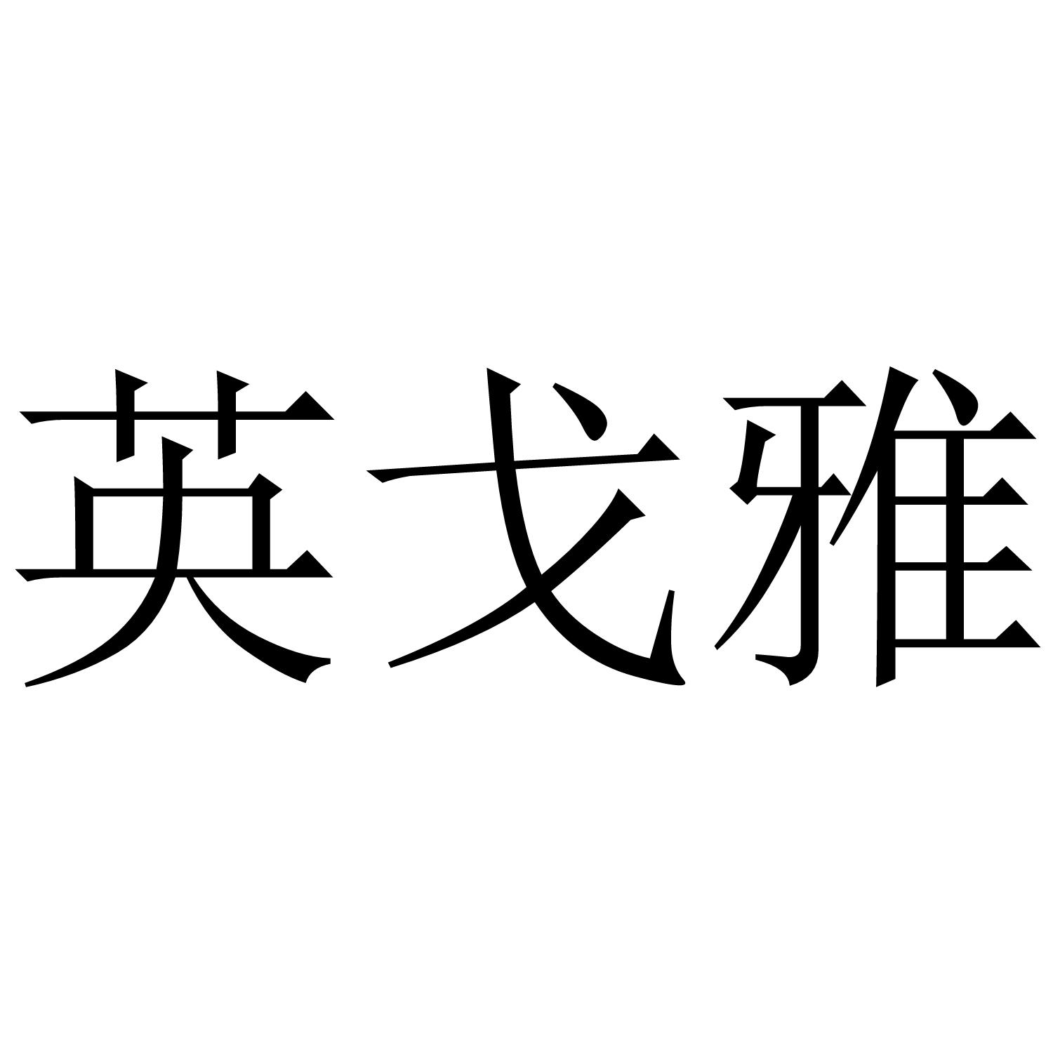英戈雅