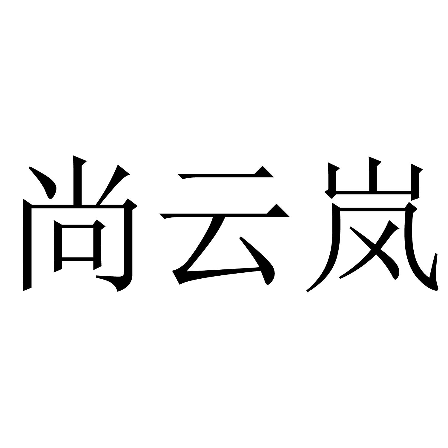 尚云岚