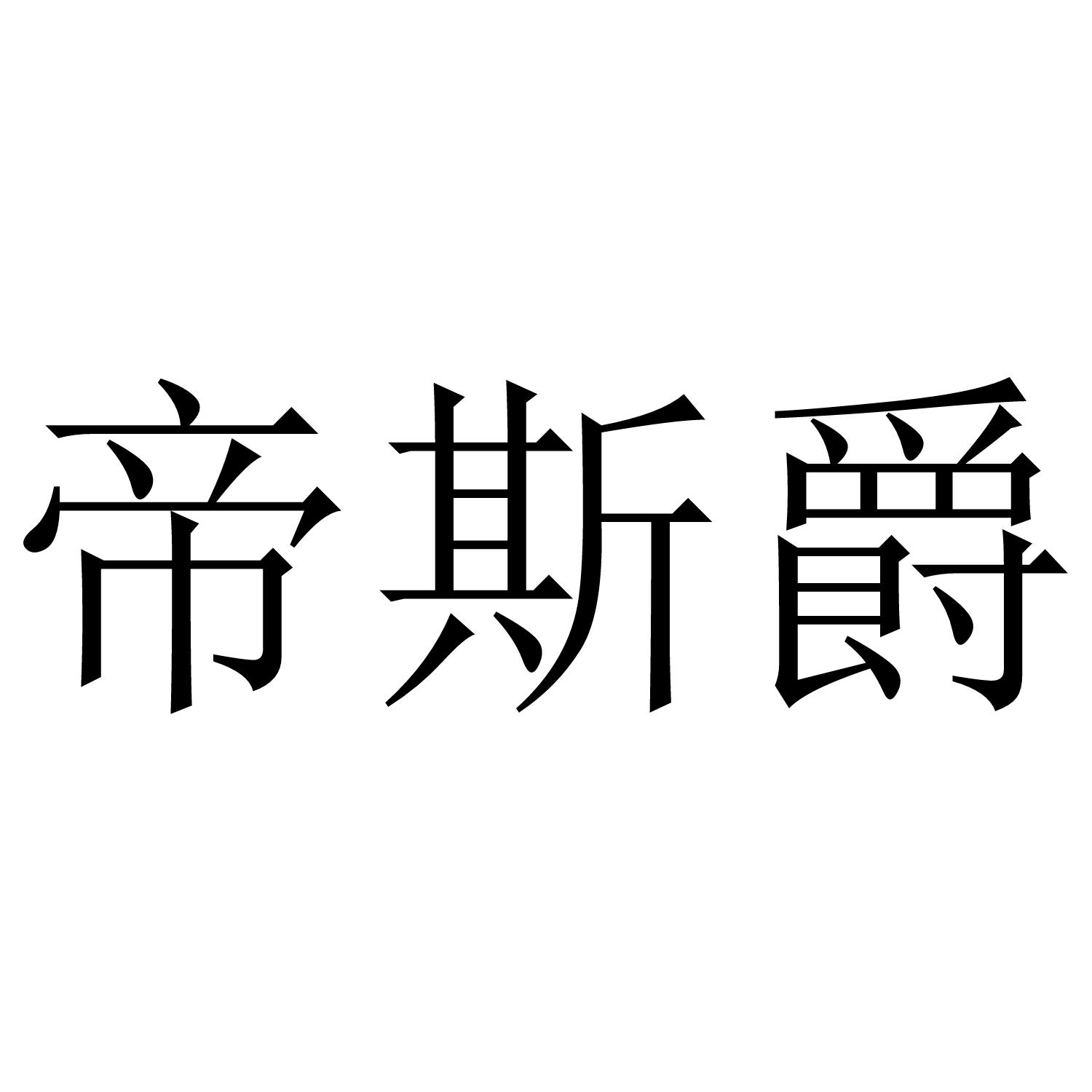 帝斯爵