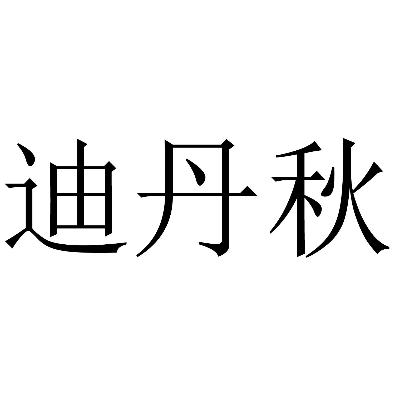 迪丹秋