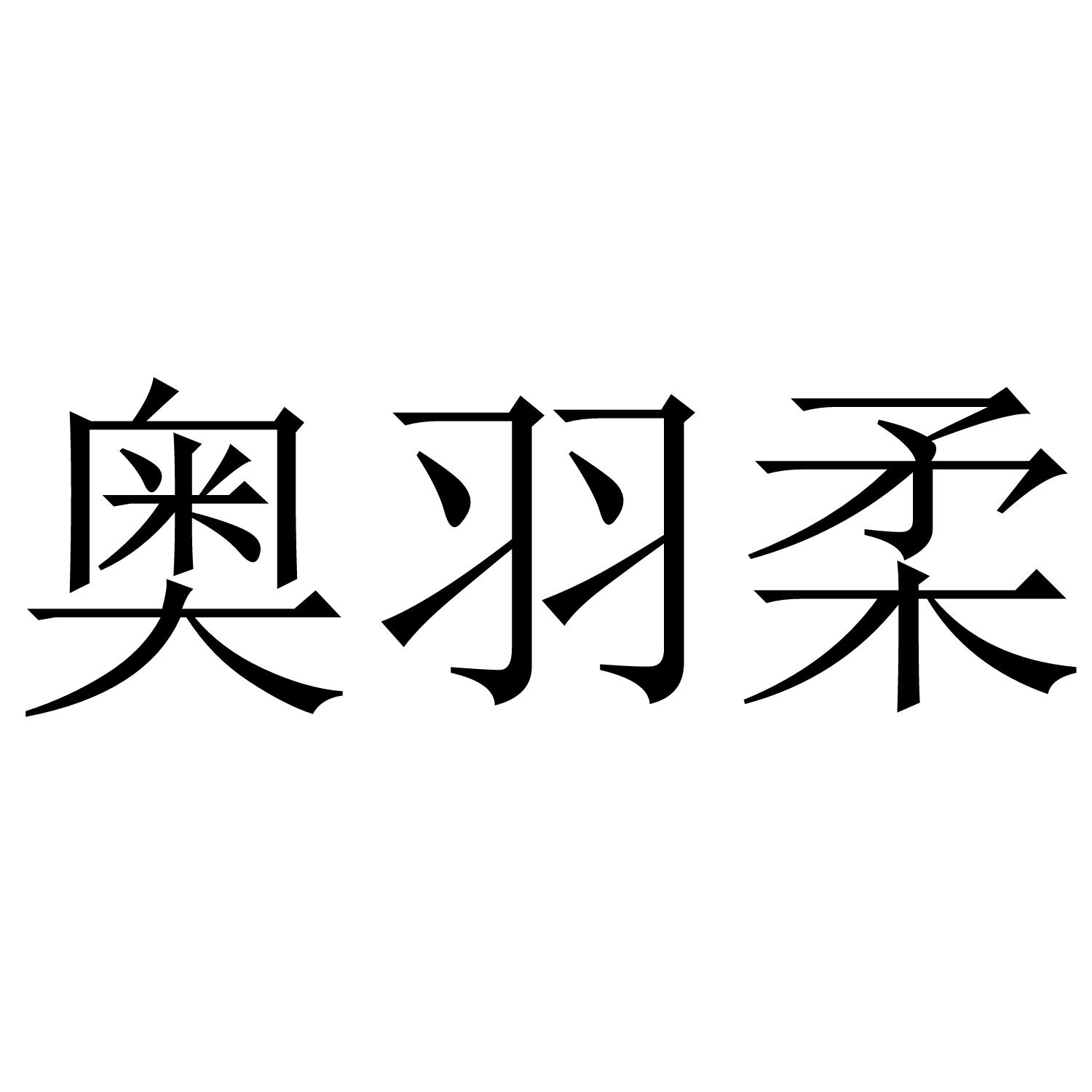 奥羽柔