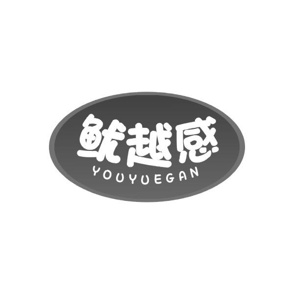 鱿越感