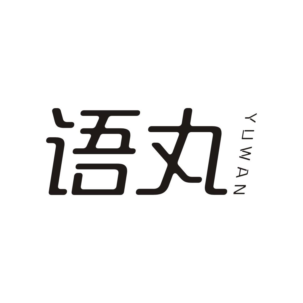 语丸
