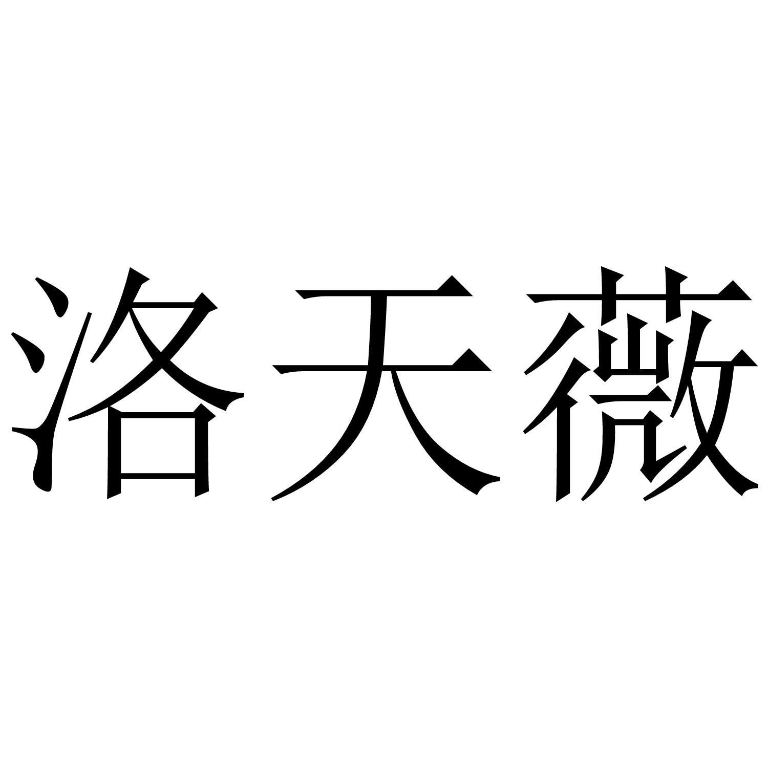 洛天薇