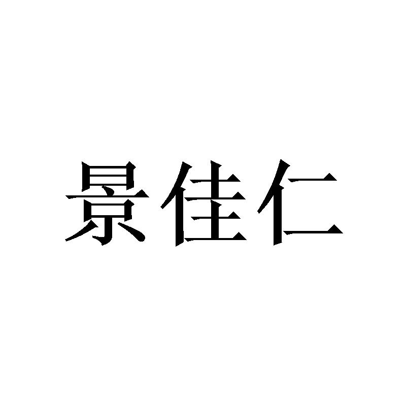 景佳仁