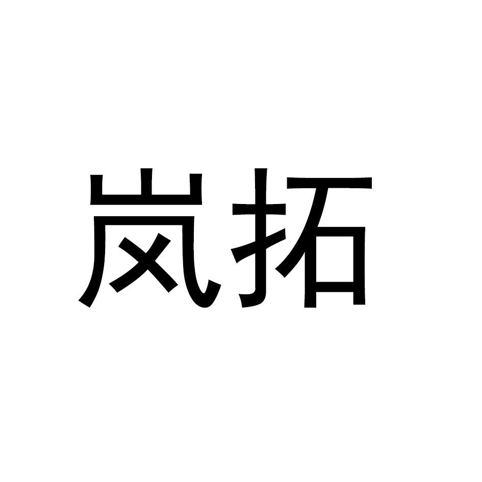 岚拓