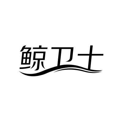 鲸卫士