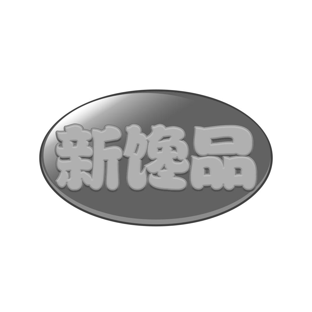 新馋品
