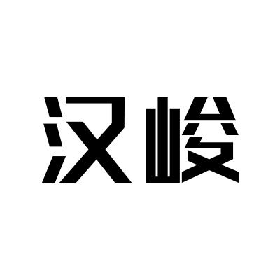 汉峻