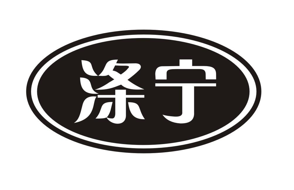 涤宁