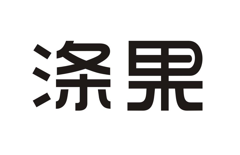 涤果