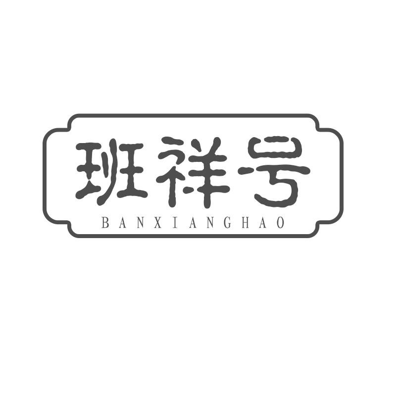 班祥号