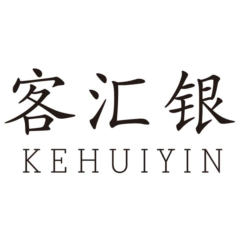 客汇银
