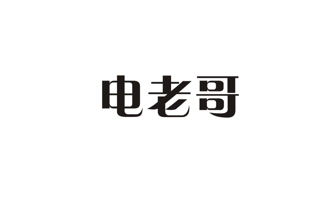 电老哥